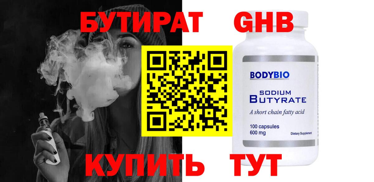 Бутират GHB  Вход с VPN  Ижевск 